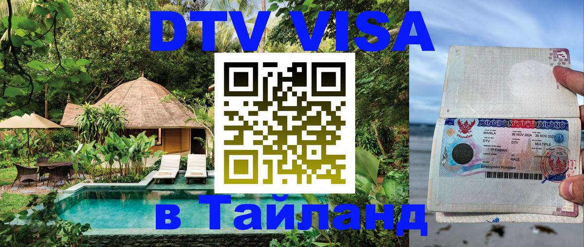Сколько стоит виза DTV в Тайланд Сургут 