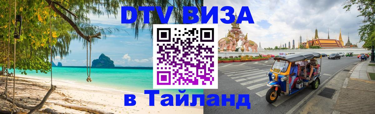Цены на DTV визу в Таиланд — пакеты услуг, достаточно даже паспорта - Сургут  20.11.2025 