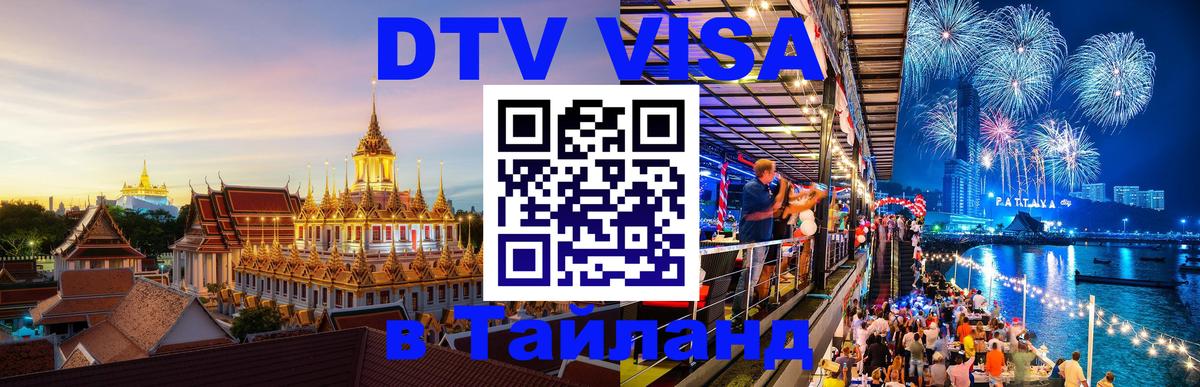 Купить DTV визу в Таиланд 